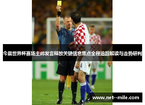 今晨世界杯赛场主帅发言释放关键信息焦点全程追踪解读与走势研判