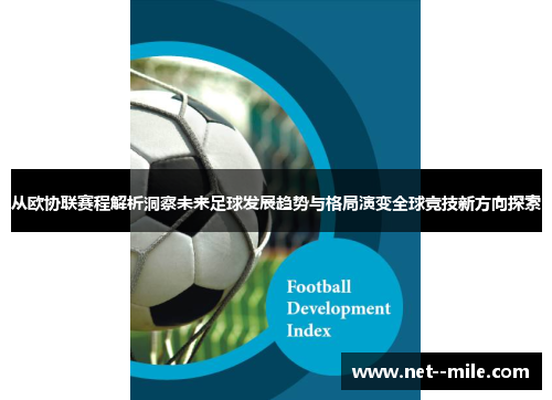 从欧协联赛程解析洞察未来足球发展趋势与格局演变全球竞技新方向探索