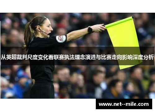从英超裁判尺度变化看联赛执法理念演进与比赛走向影响深度分析