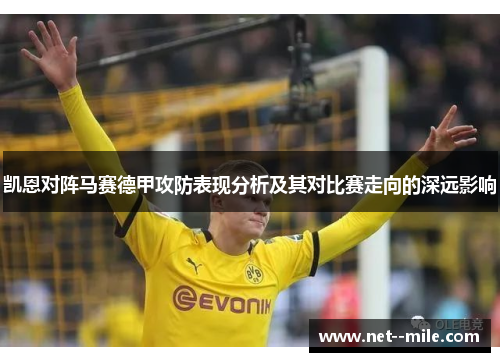 凯恩对阵马赛德甲攻防表现分析及其对比赛走向的深远影响