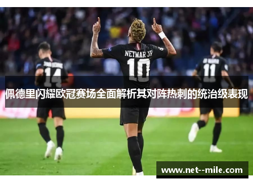 佩德里闪耀欧冠赛场全面解析其对阵热刺的统治级表现