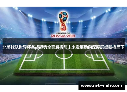 北美球队世界杯备战趋势全面解析与未来发展动向深度展望新格局下