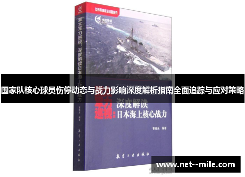 国家队核心球员伤停动态与战力影响深度解析指南全面追踪与应对策略