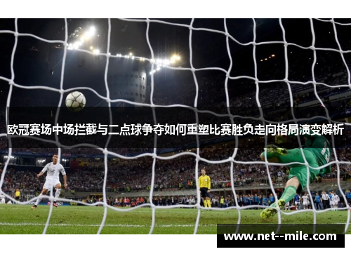 欧冠赛场中场拦截与二点球争夺如何重塑比赛胜负走向格局演变解析