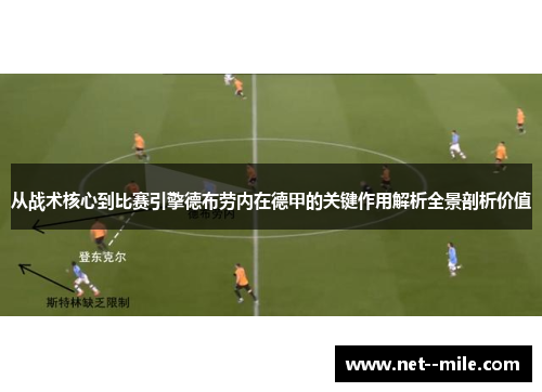 从战术核心到比赛引擎德布劳内在德甲的关键作用解析全景剖析价值