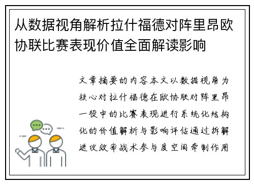 从数据视角解析拉什福德对阵里昂欧协联比赛表现价值全面解读影响