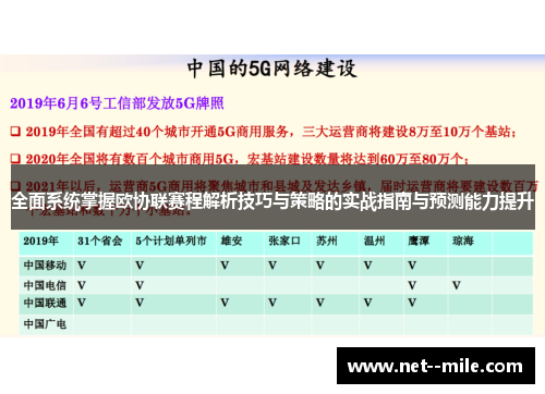 全面系统掌握欧协联赛程解析技巧与策略的实战指南与预测能力提升