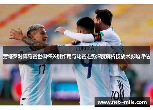 劳塔罗对阵马赛世俱杯关键作用与比赛走势深度解析技战术影响评估