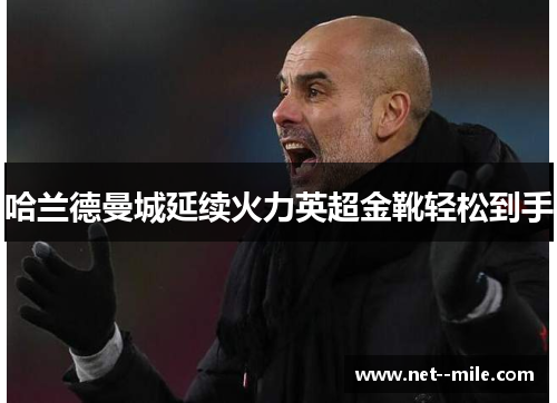 哈兰德曼城延续火力英超金靴轻松到手