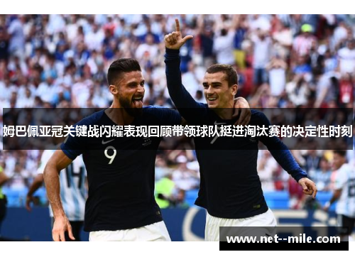 姆巴佩亚冠关键战闪耀表现回顾带领球队挺进淘汰赛的决定性时刻