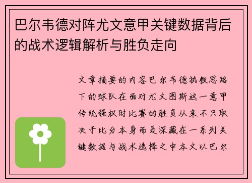 巴尔韦德对阵尤文意甲关键数据背后的战术逻辑解析与胜负走向