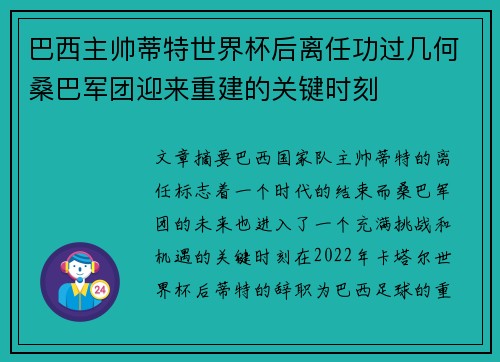 巴西主帅蒂特世界杯后离任功过几何桑巴军团迎来重建的关键时刻