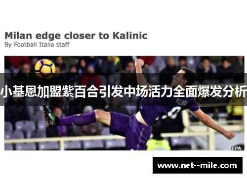 小基恩加盟紫百合引发中场活力全面爆发分析