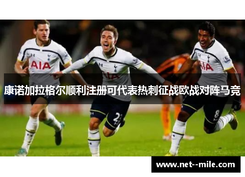 康诺加拉格尔顺利注册可代表热刺征战欧战对阵马竞