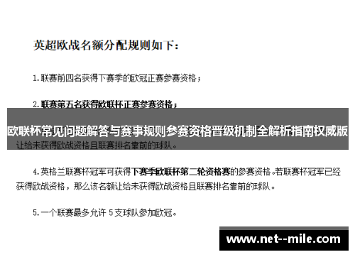 欧联杯常见问题解答与赛事规则参赛资格晋级机制全解析指南权威版