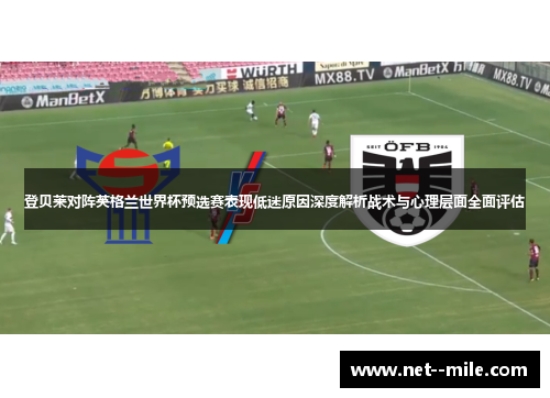 登贝莱对阵英格兰世界杯预选赛表现低迷原因深度解析战术与心理层面全面评估
