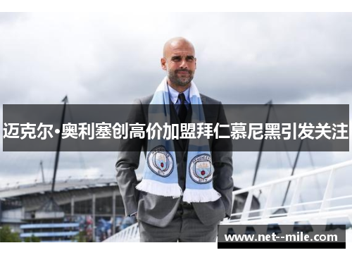 迈克尔·奥利塞创高价加盟拜仁慕尼黑引发关注