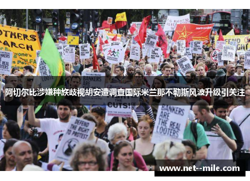 阿切尔比涉嫌种族歧视胡安遭调查国际米兰那不勒斯风波升级引关注