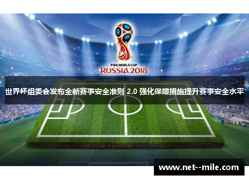 世界杯组委会发布全新赛事安全准则 2.0 强化保障措施提升赛事安全水平