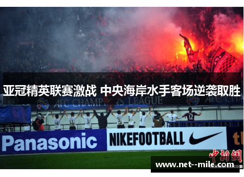 亚冠精英联赛激战 中央海岸水手客场逆袭取胜
