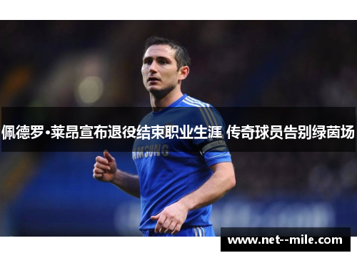 佩德罗·莱昂宣布退役结束职业生涯 传奇球员告别绿茵场