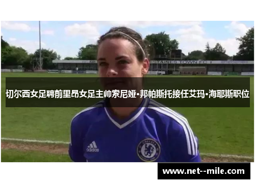 切尔西女足聘前里昂女足主帅索尼娅·邦帕斯托接任艾玛·海耶斯职位