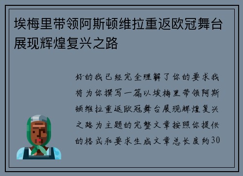 埃梅里带领阿斯顿维拉重返欧冠舞台展现辉煌复兴之路