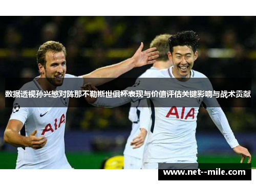 数据透视孙兴慜对阵那不勒斯世俱杯表现与价值评估关键影响与战术贡献