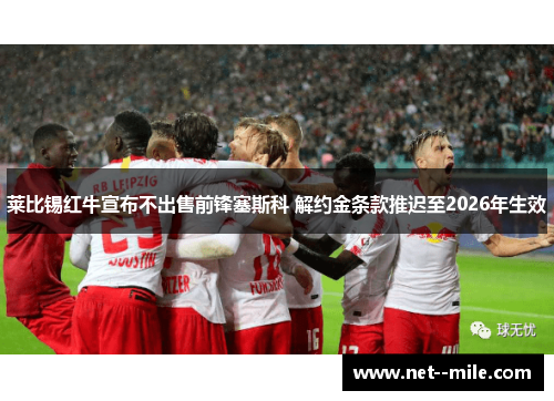 莱比锡红牛宣布不出售前锋塞斯科 解约金条款推迟至2026年生效