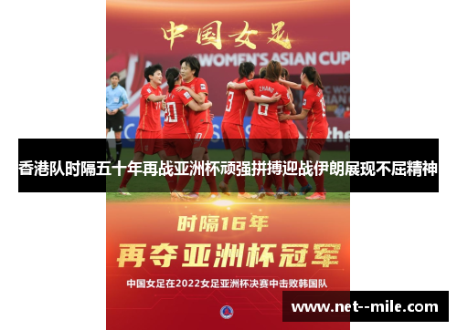 香港队时隔五十年再战亚洲杯顽强拼搏迎战伊朗展现不屈精神