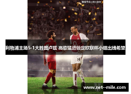 利物浦主场5-1大胜图卢兹 高歌猛进锁定欧联杯小组出线希望