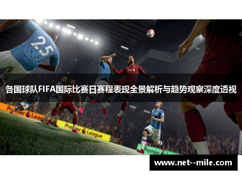 各国球队FIFA国际比赛日赛程表现全景解析与趋势观察深度透视