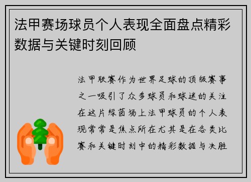 法甲赛场球员个人表现全面盘点精彩数据与关键时刻回顾