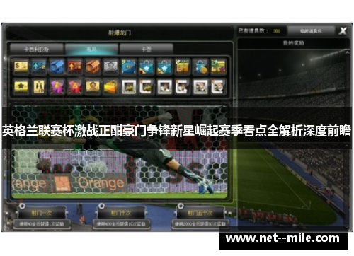 英格兰联赛杯激战正酣豪门争锋新星崛起赛季看点全解析深度前瞻 英格兰联赛杯激战正酣豪门争锋新星崛起赛季看点全解析深度前瞻