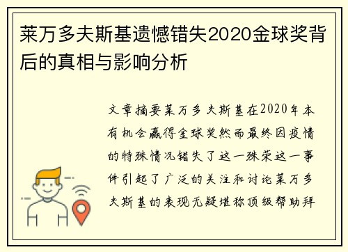 莱万多夫斯基遗憾错失2020金球奖背后的真相与影响分析 莱万多夫斯基遗憾错失2020金球奖背后的真相与影响分析