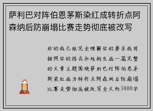 萨利巴对阵伯恩茅斯染红成转折点阿森纳后防崩塌比赛走势彻底被改写 萨利巴对阵伯恩茅斯染红成转折点阿森纳后防崩塌比赛走势彻底被改写