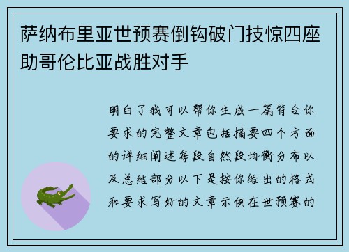 萨纳布里亚世预赛倒钩破门技惊四座助哥伦比亚战胜对手