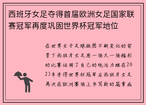 西班牙女足夺得首届欧洲女足国家联赛冠军再度巩固世界杯冠军地位