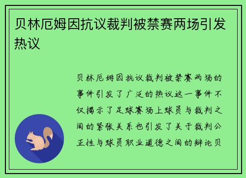 贝林厄姆因抗议裁判被禁赛两场引发热议
