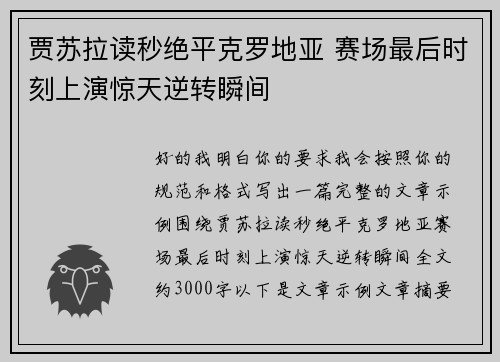贾苏拉读秒绝平克罗地亚 赛场最后时刻上演惊天逆转瞬间