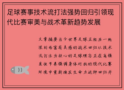 足球赛事技术流打法强势回归引领现代比赛审美与战术革新趋势发展 足球赛事技术流打法强势回归引领现代比赛审美与战术革新趋势发展