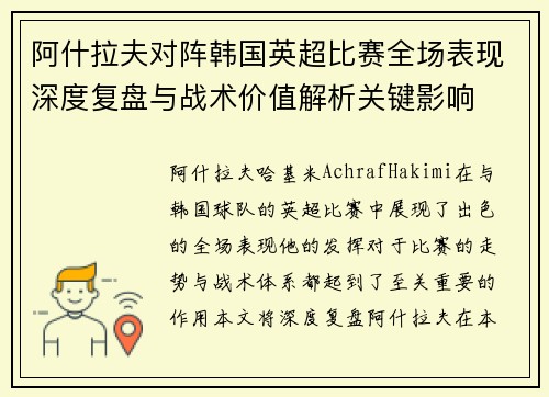 阿什拉夫对阵韩国英超比赛全场表现深度复盘与战术价值解析关键影响