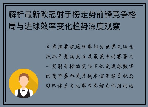 解析最新欧冠射手榜走势前锋竞争格局与进球效率变化趋势深度观察