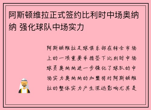 阿斯顿维拉正式签约比利时中场奥纳纳 强化球队中场实力