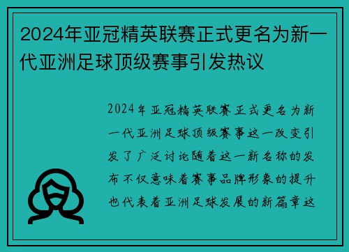 2024年亚冠精英联赛正式更名为新一代亚洲足球顶级赛事引发热议