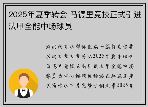 2025年夏季转会 马德里竞技正式引进法甲全能中场球员