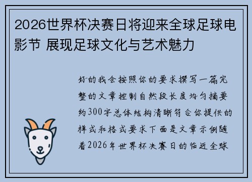 2026世界杯决赛日将迎来全球足球电影节 展现足球文化与艺术魅力
