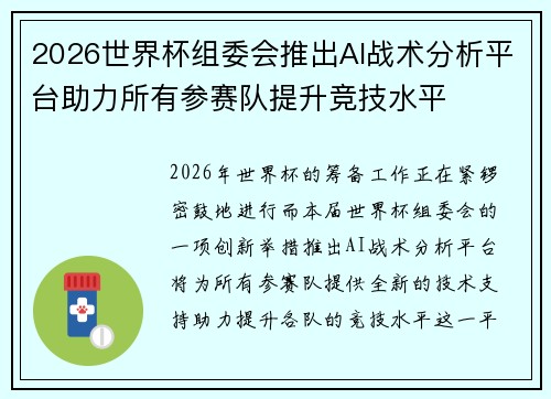 2026世界杯组委会推出AI战术分析平台助力所有参赛队提升竞技水平
