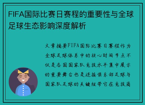 FIFA国际比赛日赛程的重要性与全球足球生态影响深度解析