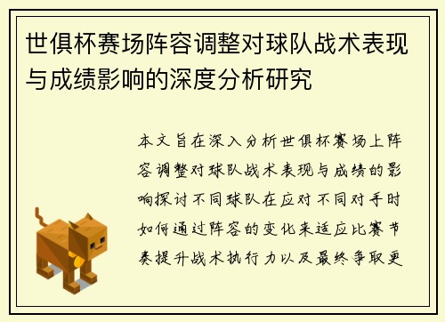 世俱杯赛场阵容调整对球队战术表现与成绩影响的深度分析研究 世俱杯赛场阵容调整对球队战术表现与成绩影响的深度分析研究